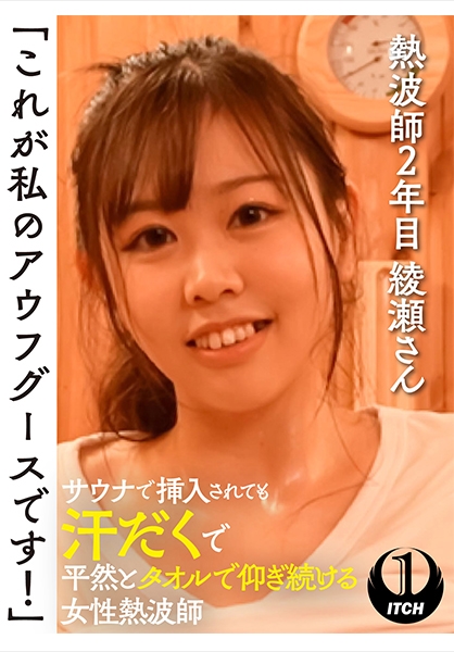 「これが私のアウフグースです！」　サウナで挿入されても汗だくで平然とタオルで仰ぎ続ける女性熱波師　熱波師2年目綾瀬さん サンプル画像