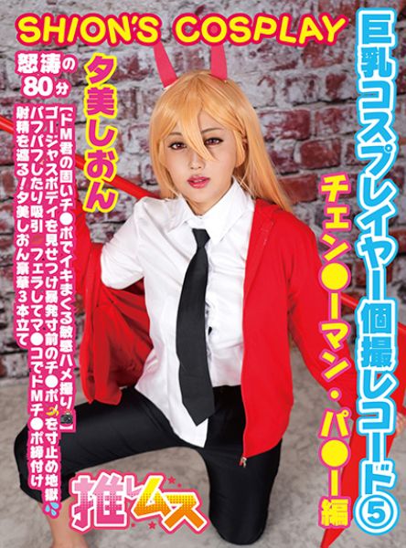 巨乳コスプレイヤー個撮レコード⑤ チェン○ーマン編 夕美しおん サンプル画像
