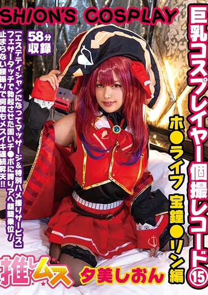 巨乳コスプレイヤー個撮レコード⑮ ホ●ライブ 宝鐘●リン編 夕美しおん サンプル画像