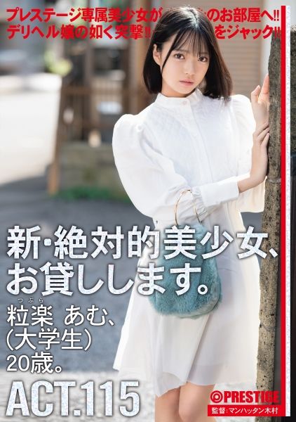 新・絶対的美少女、お貸しします。 115 粒楽あむ(大学生)20歳。【MGSだけのおまけ映像付き+20分】 サンプル画像