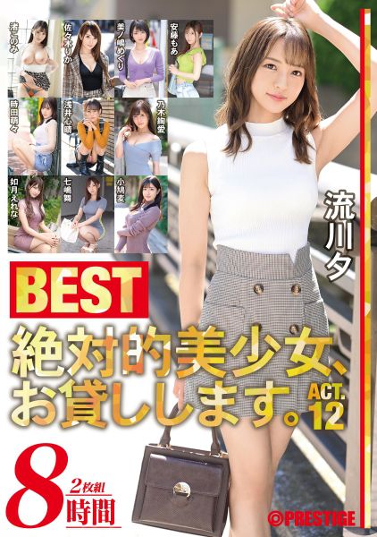 絶対的美少女、お貸しします。BEST 8時間 ACT.12 美ノ嶋めぐり 七嶋舞 流川夕 渚このみ 佐々木りか サンプル画像