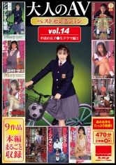 大人のAVベストセレクション vol.14 平成の女子●生ドラマ編29作品本編まるごと収録 斉藤あかね 麻宮淳子 浅倉舞 みゆきつかさ 葉月麻里 サンプル画像