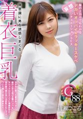 無意識に男を誘惑しまくる着衣巨乳 服の上からでもわかるデカいオッパイをラッキースケベ妄想シチュエーションSEX 綾瀬こころ 画像