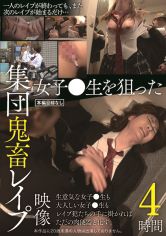 女子●生を狙った集団鬼●●●●映像 4時間 サンプル画像