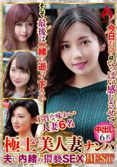 極上美人妻ナンパ 夫に内緒の●褻SEX Best 10 6名 サンプル画像