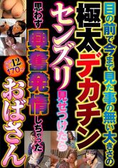 目の前で今まで見た事の無い大きさの極太デカチンセンズリ見せつけたら思わず興奮発情しちゃったおばさん サンプル画像