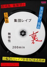 無惨性 裏集団●●● 200min サンプル画像