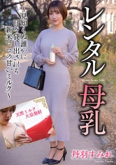 レンタル母乳 丹羽すみれ 画像