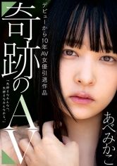 デビューから10年AV女優引退作品 奇跡のAV あべみかこ サンプル画像