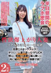 性欲爆上がり人妻 リアルな浮気の一部始終 森美希 椎木さつき サンプル画像