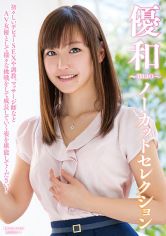 優和～mao～ノーカットセレクション サンプル画像
