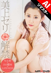 【AIリマスター版】美上セリ 解禁 サンプル画像