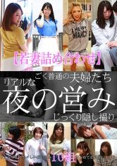 【若妻詰め合わせ】ごく普通の夫婦たち リアルな夜の営みじっくり隠し撮り 画像