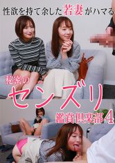 性欲を持て余した若妻がハマる秘密のセンズリ鑑賞倶楽部(4) サンプル画像