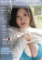「夏に、私…結婚するんです」Iカップ・現役看護師・22歳・千葉県君津市・プロダクション未所属 田舎暮らしの天然巨乳女性が素人のままSOFT ON DEMANDから2度目の出演 笹本ゆうさん(仮)「平凡な毎日、このまま結婚していいのか…もっと女として楽しみたい…」婚約者が出張でいない2日間、近所の役場の男に自由にハメられ何度もイッた記録 サンプル画像