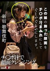 この娘の飾った顔面をチ○ポ汁まみれにしてぐしゃぐしゃにします。 画像