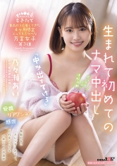 青森から応募してきた4ヶ月限定とってもスケベな方言女子第3弾 「中サ出すてけろ」 生まれて初めてのナマ中出し 乃々瀬あい サンプル画像