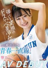 この爽やかさ、青春一直線!弾ける笑顔のドスケベ美少女 響乃うたAV DEBUT サンプル画像