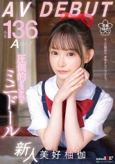 身長136cm Aカップ 圧倒的どスケベなミニドール 美好柚伽 AV DEBUT サンプル画像