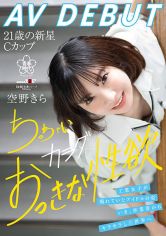 空野きらAV DEBUT 工業女子が憧れていたアイドルの姿。いま、作業着からキラキラした世界へ ちっちゃいカラダおっきな性欲 サンプル画像