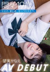 悶々19歳。シャイ、まじめ、むっつりスケベ。このまま大人になりたくない。 望実かなえ AV DEBUT 画像