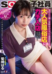 SODで働く柴崎はるちゃんを業務命令で大人気風俗店にガチ入店させたらどうなる？ピンサロ・メンズエステ・デリヘル・乱交パーティー 人生初の風俗出勤で想定外の本番祭り！？グッズ事業部柴崎はる サンプル画像