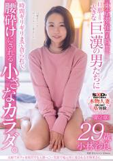夫婦でカフェを経営する人懐っこい笑顔で地元客に愛される名物奥さん 小林沙良 29歳 第2章 東京滞在7時間、旦那より大きな巨漢の男たちに時間ギリギリまで貪られて、腰砕けにされる小さなカラダ。 小林沙良 サンプル画像