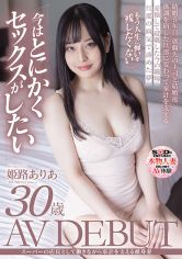 スーパーの店長として働きながら家計を支える献身妻 姫路ありあ 30歳 AV DEBUT サンプル画像