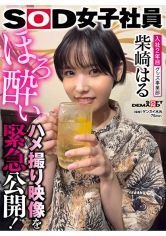 照れ屋ショートカットグッズ事業部 入社2年目 柴崎はる 撮影後プライベート映像！ほろ●いハメ撮り映像を緊急公開！普段の柴崎はもっとエロかった！ サンプル画像