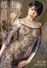 無愛想だけどセックスの相性はバツグンなお互いにカラダだけを求めあう都合のいい愛人 夏目響 サンプル画像