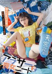 アラサー喪女ニート 2 母親と喧嘩して家出した従姉が自宅へ来て、自分よりクソニートだとレッテルを貼られた。 隠れ巨乳の従姉(27) 天宮花南 画像
