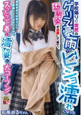 学校帰りに突然のゲリラ豪雨でビショ濡れになった幼馴染が避難して来て、普段あまり女性として意識していなかったのにスケスケ下着と濡れた姿に大コーフン！ 石原めるちゃん 画像