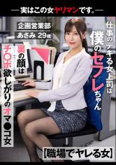 【職場でヤレる女】 仕事のデキる女上司は僕のセフレちゃん 裏の顔はチ○ポ欲しがりのオマ○コ女 －実はこの女ヤリマンです。－企画営業部 あさみ 29歳 水端あさみ 画像