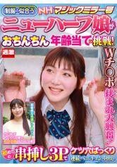 【ゆうゆ24歳】NHマジックミラー号 制服の似合うニューハーフ娘がおちんちん年齢当てに挑戦！Wチ○ポに挟まれ大興奮！初めての串挿し3Pでケツ穴ぱっくり連続ペニキュン中出し サンプル画像