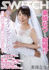 東條なつと結婚!?ウェディングドレス世界一似合ってて即勃起ラブラブ! ただイチャイチャして、チュッチュッして、揉み揉みして、舐め舐めして、ズボズボパンパンして、ドピュドピュ出して、イチャラブセックスした! 画像