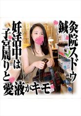 鍼灸院すどう盗撮り下ろし 妊活中は子宮周りと愛液がキモ サンプル画像