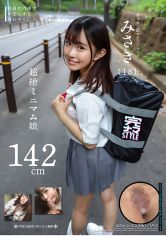 142cm超絶ミニマム娘 みさき(18) 月本海咲 サンプル画像