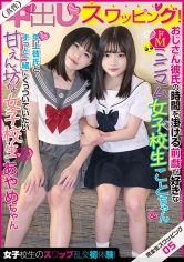完全生スワッピング05 真性中出しスワッピング！女子校生のスワップ乱交初体験！おじさん彼氏の時間を掛ける前戯が好きなドMミニマム女子校生ことちゃん&年上彼氏とずっと一緒にくっついていたい甘えん坊なミニマム女子校生あやめちゃん 星宮こと 千葉あやめ サンプル画像