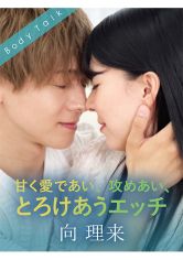 甘く愛であい、攻めあい、とろけあうエッチ 向理来 サンプル画像