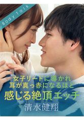 女子リードに導かれ耳が真っ赤になるほど感じる絶頂エッチ 清水健翔 きみと歩実 画像