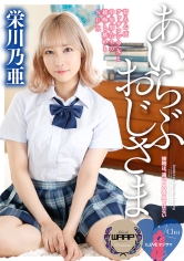 I LOVE オジサマ 栄川乃亜 サンプル画像