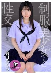 制服美少女と性交 真白みくる サンプル画像