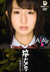 【AIリマスター版】泣きじゃくり 泣き虫美少女・涙ぼろぼろイラマチオ 希内あんな サンプル画像