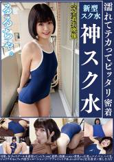 るるちゃ。 濡れてテカってピッタリ密着 神スク水 可愛い女子のスクール水着姿をじっとりと堪能！着替え盗撮から始まり貧乳から巨乳にパイパン、ハミ毛、ジョリワキ等のフェチ接写やローションソーププレイやスク水ぶっかけ等を完全着衣で楽しむAV サンプル画像