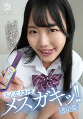 みんな大好きメスガキッ！！ まいな 水卜麻衣奈 サンプル画像
