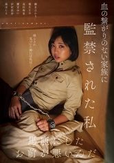 血の繋がりのない家族に監●された私 瀬名ひかり 葉月りの 高杉麻里 鷹宮ゆい 汐河佳奈 サンプル画像