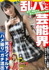 家まで送ってイイですか？case.238 週刊○春超えの激ヤバ芸能界SEX事情！ついに潜入…芸能界の乱交パーティ部屋！⇒バレたら終わる！紅○出場男性アイドルとのハメ撮り公開！AVじゃ観られないマジイキの表情⇒人生は男漁り！恋多きアイドルのガチ見つめイキ！その理由は？⇒無数のシミ跡…アイドル私物の極太ディルド⇒趣味・イケメン！？イケメン観ながらオナニー三昧 サンプル画像