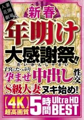 新春 年明け大感謝祭！！子宮にたっぷり孕ませ中出し性交S級人妻ヌキ始め！【4K】超高画質 5時間Ultra HD BEST 松本いちか 初音みのり 鈴木真夕 波多野結衣 新村あかり サンプル画像