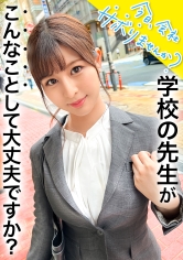 エッ！学校の先生がこんなにエッチなことしていいんですか？仕事をサボるなんてありえない社会人の鏡のような高校の先生の、あまりの可愛さとビシッとスーツのエロさに、勢い余って連れ回しすぎた撮影班w疲れて相当溜まってたのか、男優としれっと抜け出し勝手にイチャラブ中出しSEXをしていた！！w最後は疲れて爆睡→寝込みを襲われ…サボり史上NO.1のボリューム！！生徒に見られたら人生終わるよ！問題作！！：今日、会社サボりませんか？65 in練馬 画像