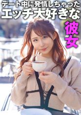 デート中に発情しちゃったエッチ大好きな彼女 画像